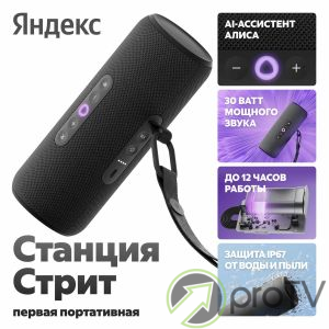 Яндекс Станция Алиса Стрит (черный)