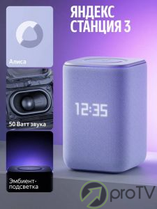 Яндекс Алиса Станция 3 (фиолетовый)